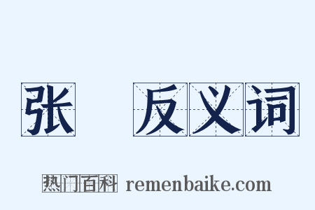 张旜反义词是什么意思的图片